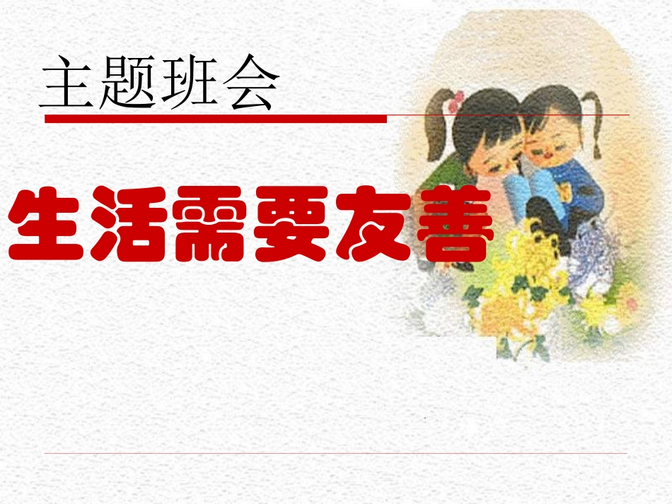 友善班会主题_第1页