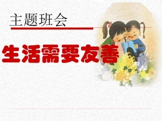 友善班会主题
