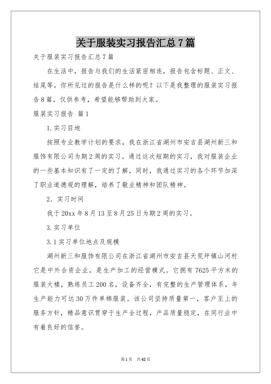 关于服装实习报告汇总7篇_第1页