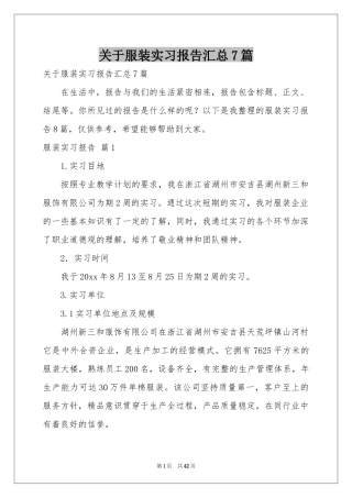 关于服装实习报告汇总7篇