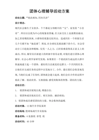 大学生团体心理辅导活动方案