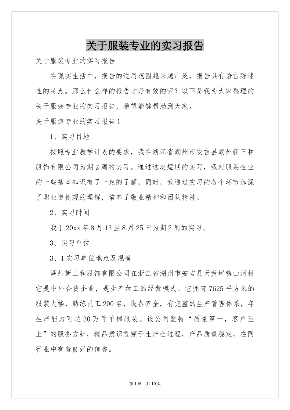 关于服装专业的实习报告_第1页