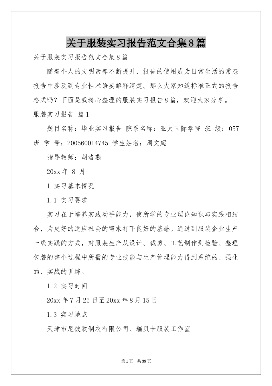 关于服装实习报告范本合集8篇_第1页