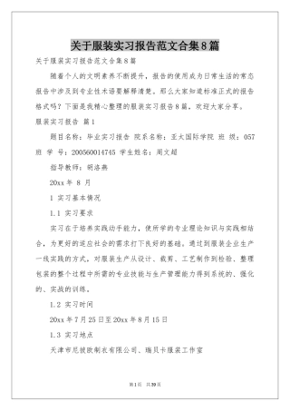 关于服装实习报告范本合集8篇