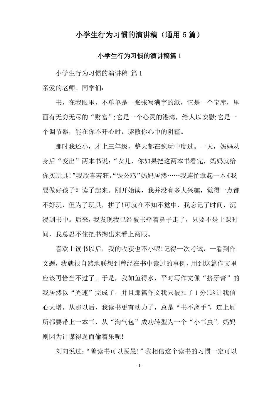 小学生行为习惯的演讲稿通用5篇_第1页