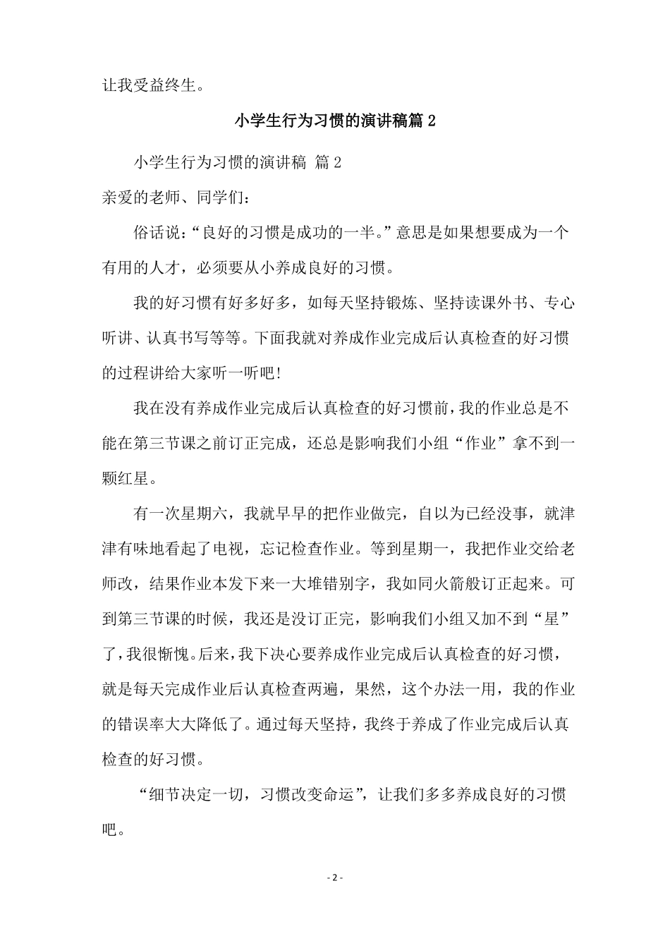 小学生行为习惯的演讲稿通用5篇_第2页