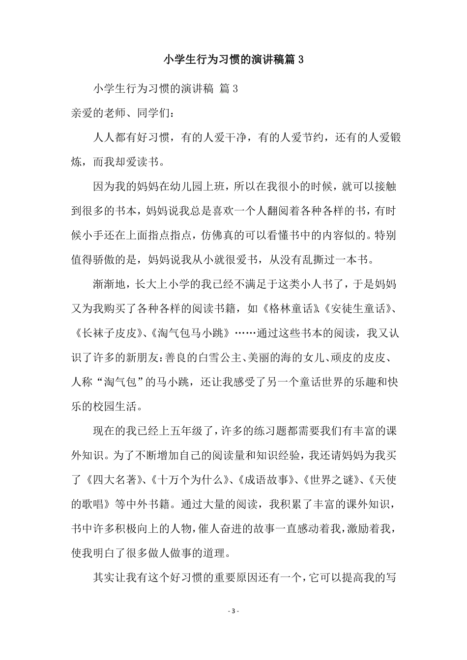 小学生行为习惯的演讲稿通用5篇_第3页