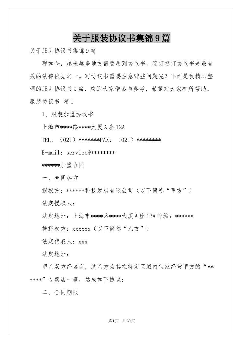 关于服装协议书集锦9篇_第1页