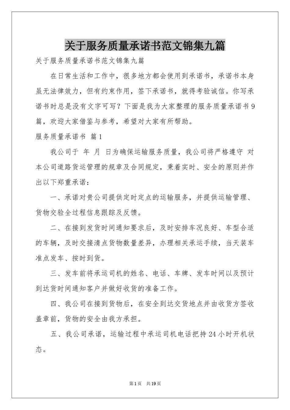 关于服务质量承诺书范本锦集九篇_第1页