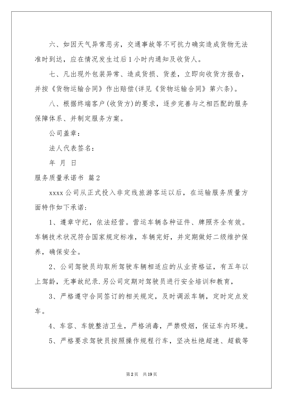 关于服务质量承诺书范本锦集九篇_第2页