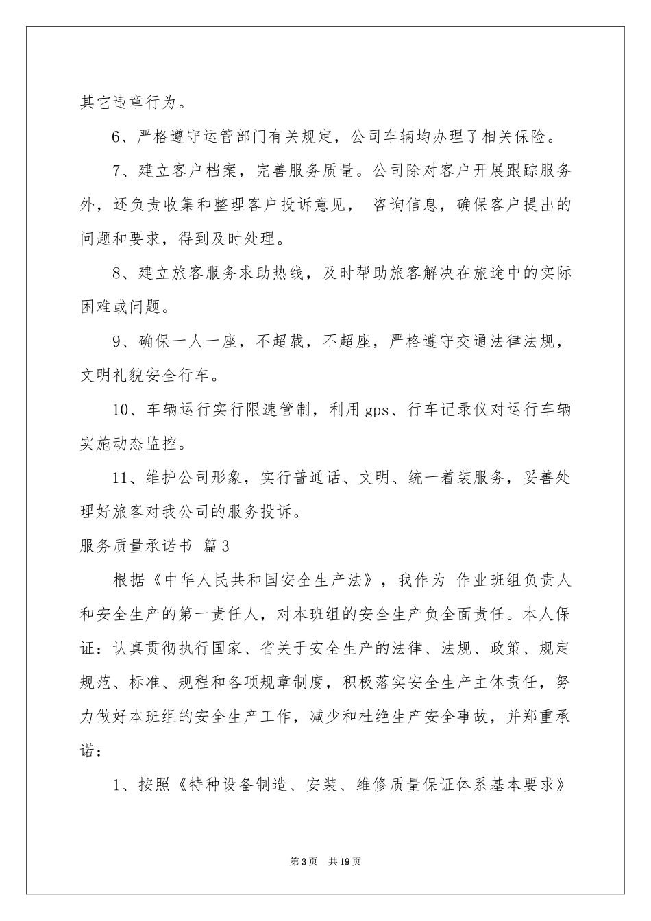 关于服务质量承诺书范本锦集九篇_第3页