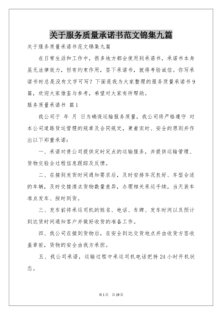 关于服务质量承诺书范本锦集九篇