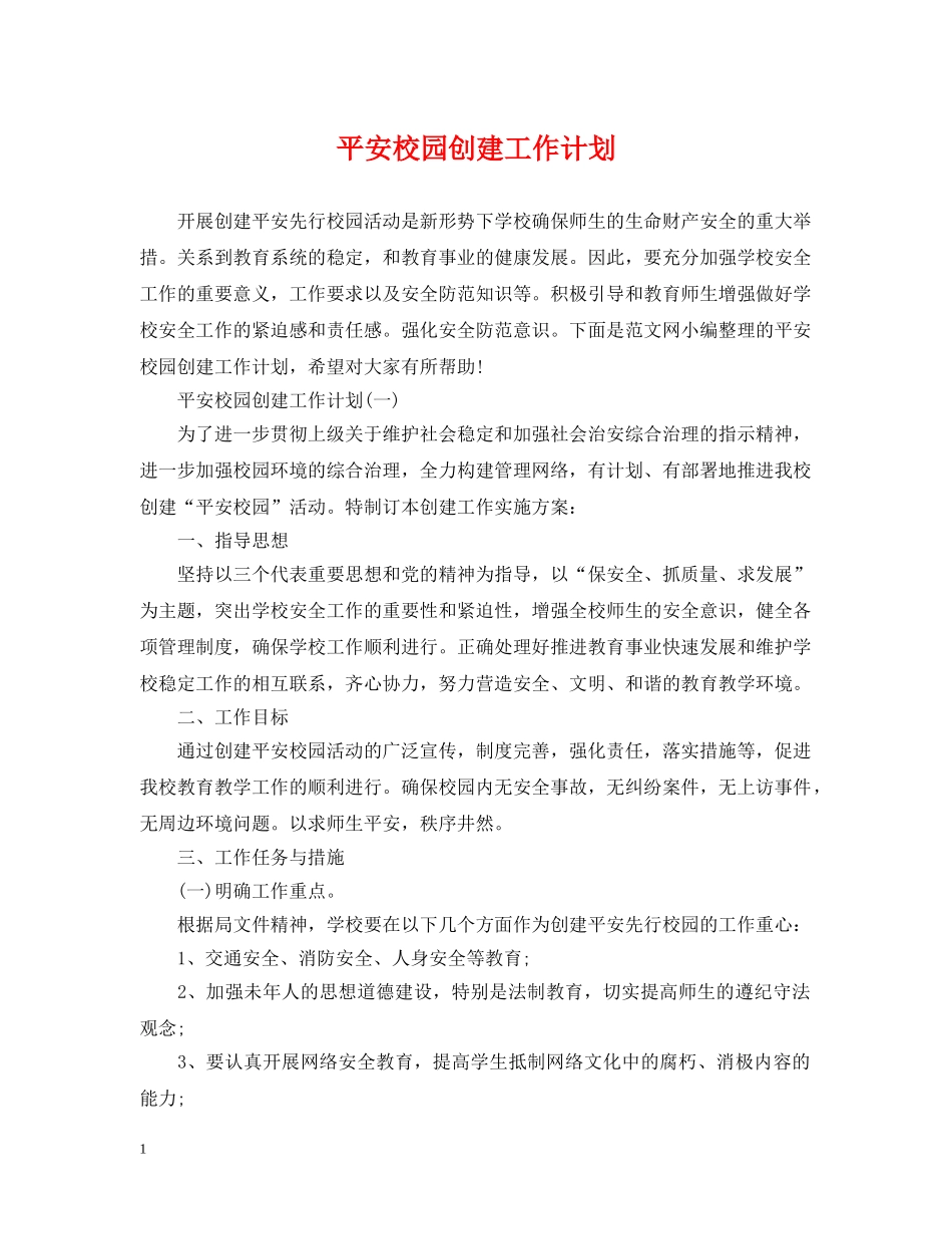 平安校园创建工作计划 _第1页