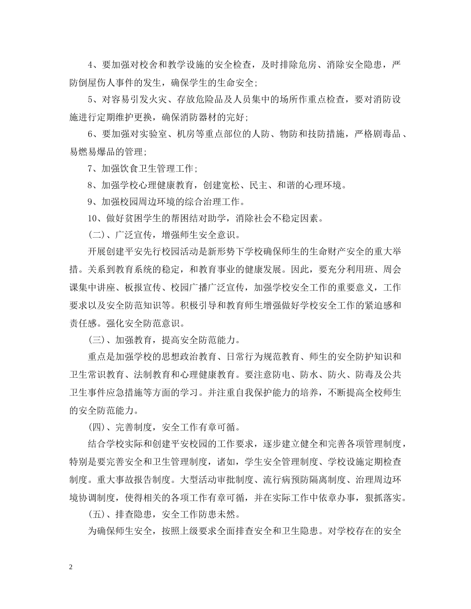 平安校园创建工作计划 _第2页