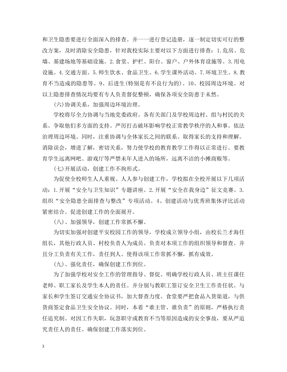平安校园创建工作计划 _第3页