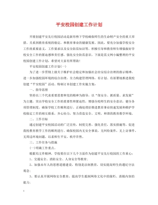 平安校园创建工作计划 