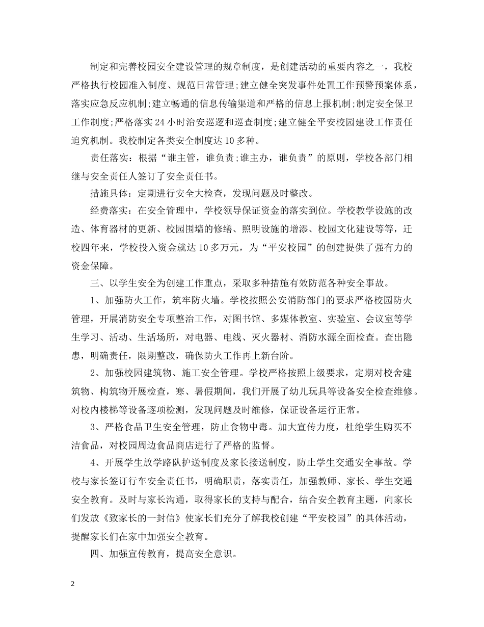 平安校园创建的工作总结范文 _第2页