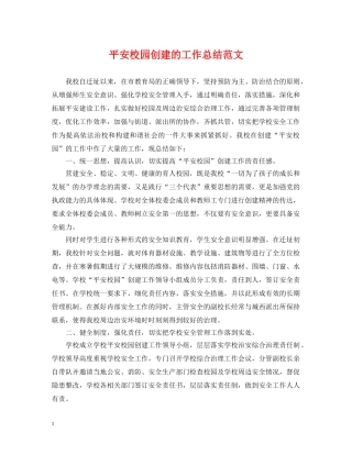 平安校园创建的工作总结范文 