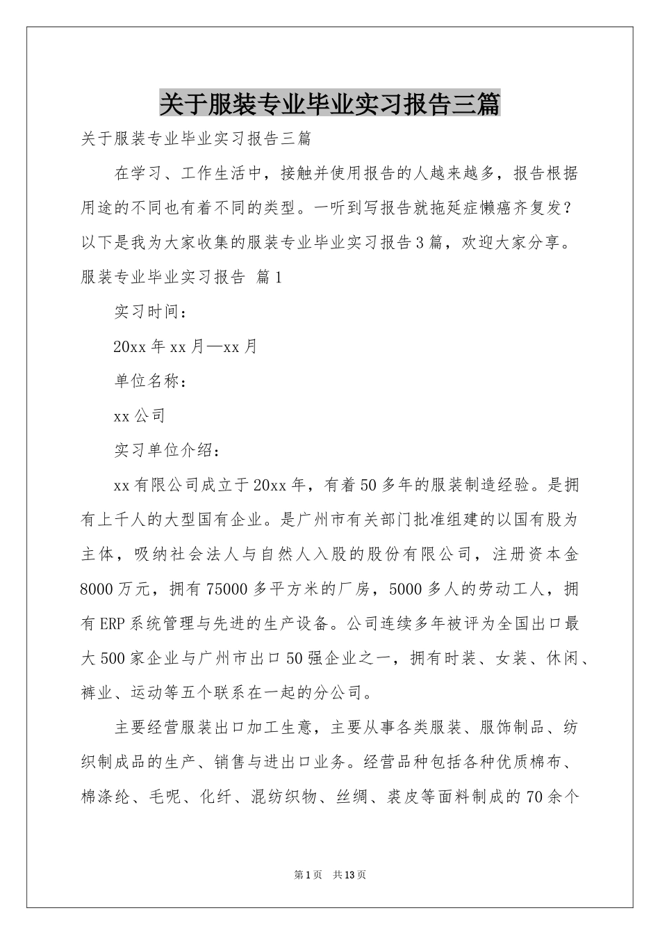 关于服装专业毕业实习报告三篇_第1页