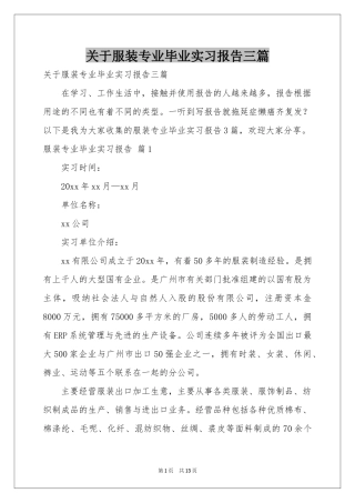 关于服装专业毕业实习报告三篇