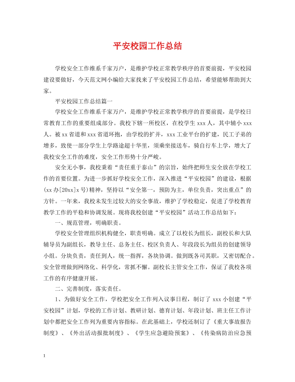 平安校园工作总结 _第1页