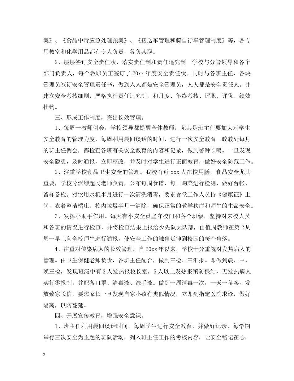 平安校园工作总结 _第2页