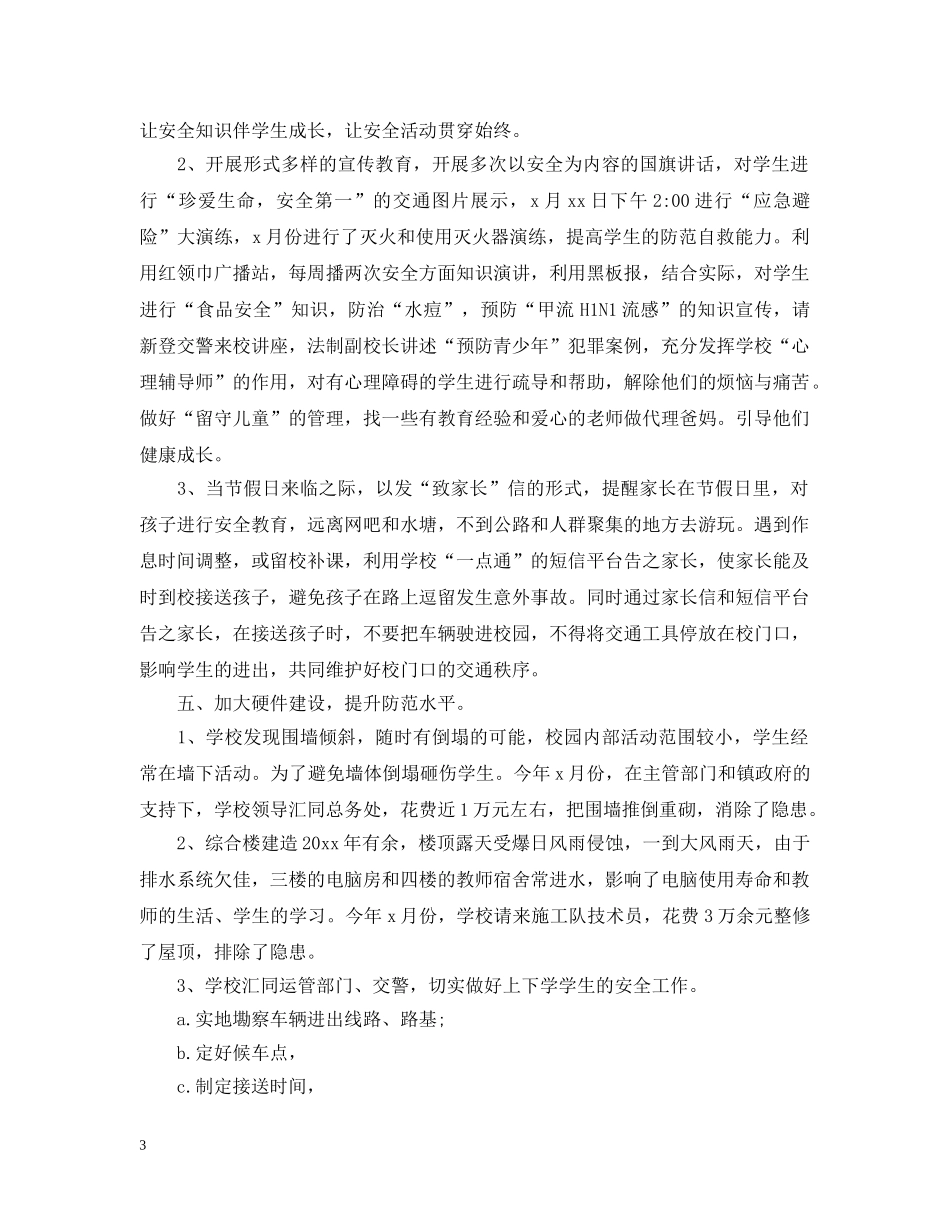 平安校园工作总结 _第3页