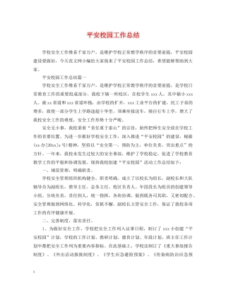 平安校园工作总结 