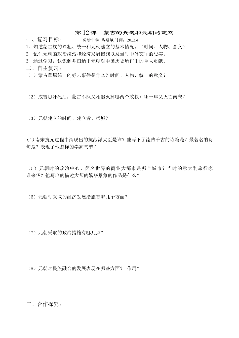 第12课蒙古的兴起和元朝的建立复习_第1页