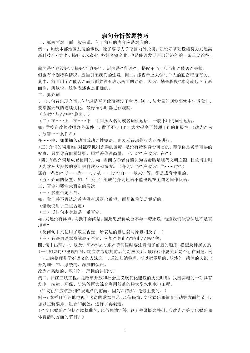 病句分析做题技巧（超级详细）_第1页