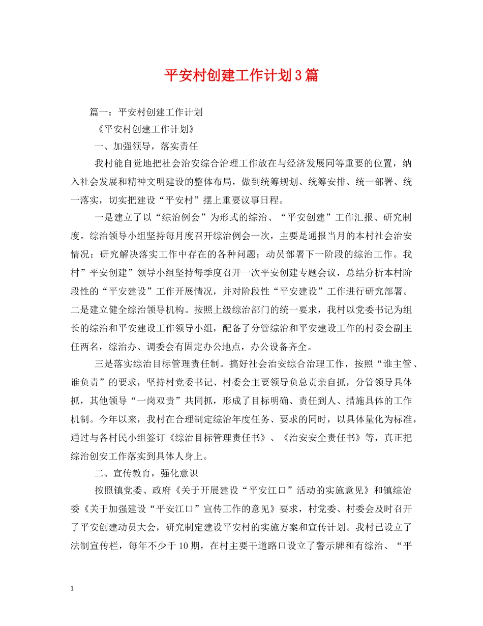 平安村创建工作计划3篇 _第1页
