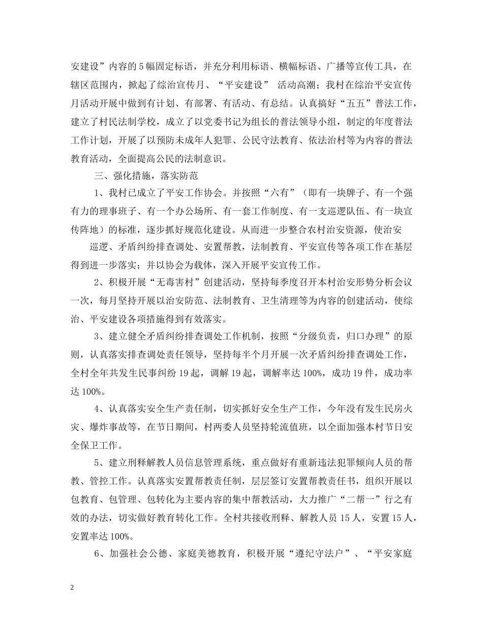 平安村创建工作计划3篇 _第2页
