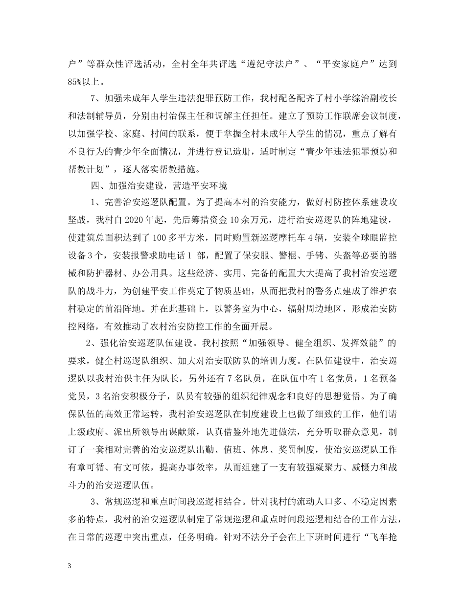 平安村创建工作计划3篇 _第3页