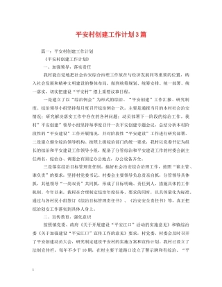 平安村创建工作计划3篇 