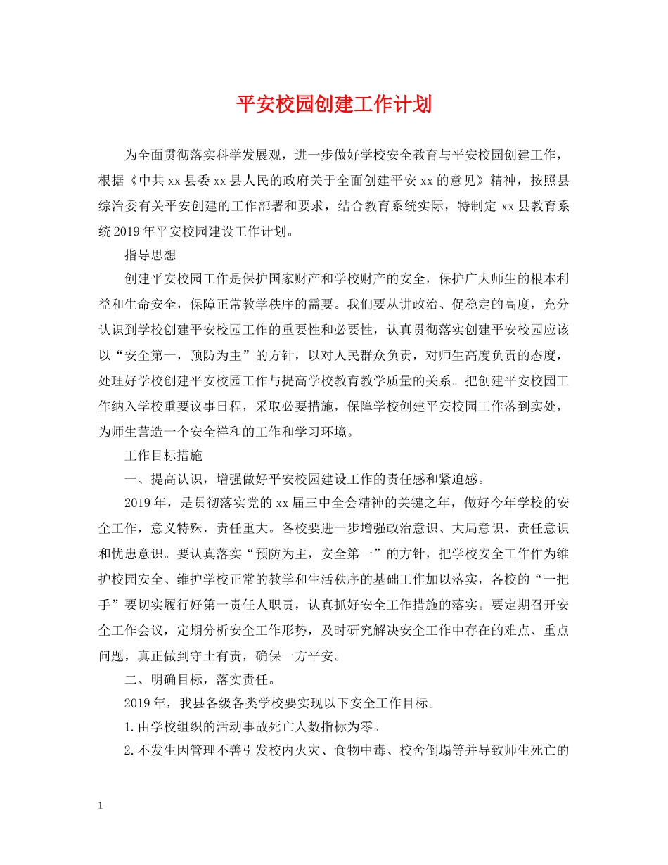 平安校园创建工作计划2 _第1页