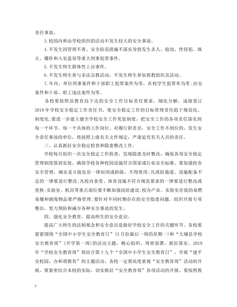 平安校园创建工作计划2 _第2页