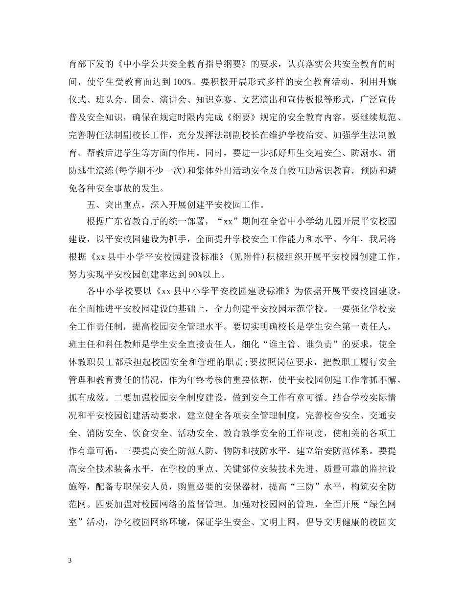 平安校园创建工作计划2 _第3页