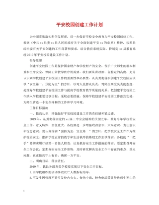 平安校园创建工作计划2 