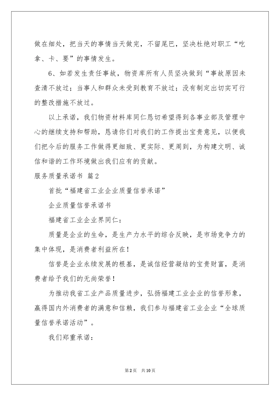 关于服务质量承诺书范本锦集6篇_第2页