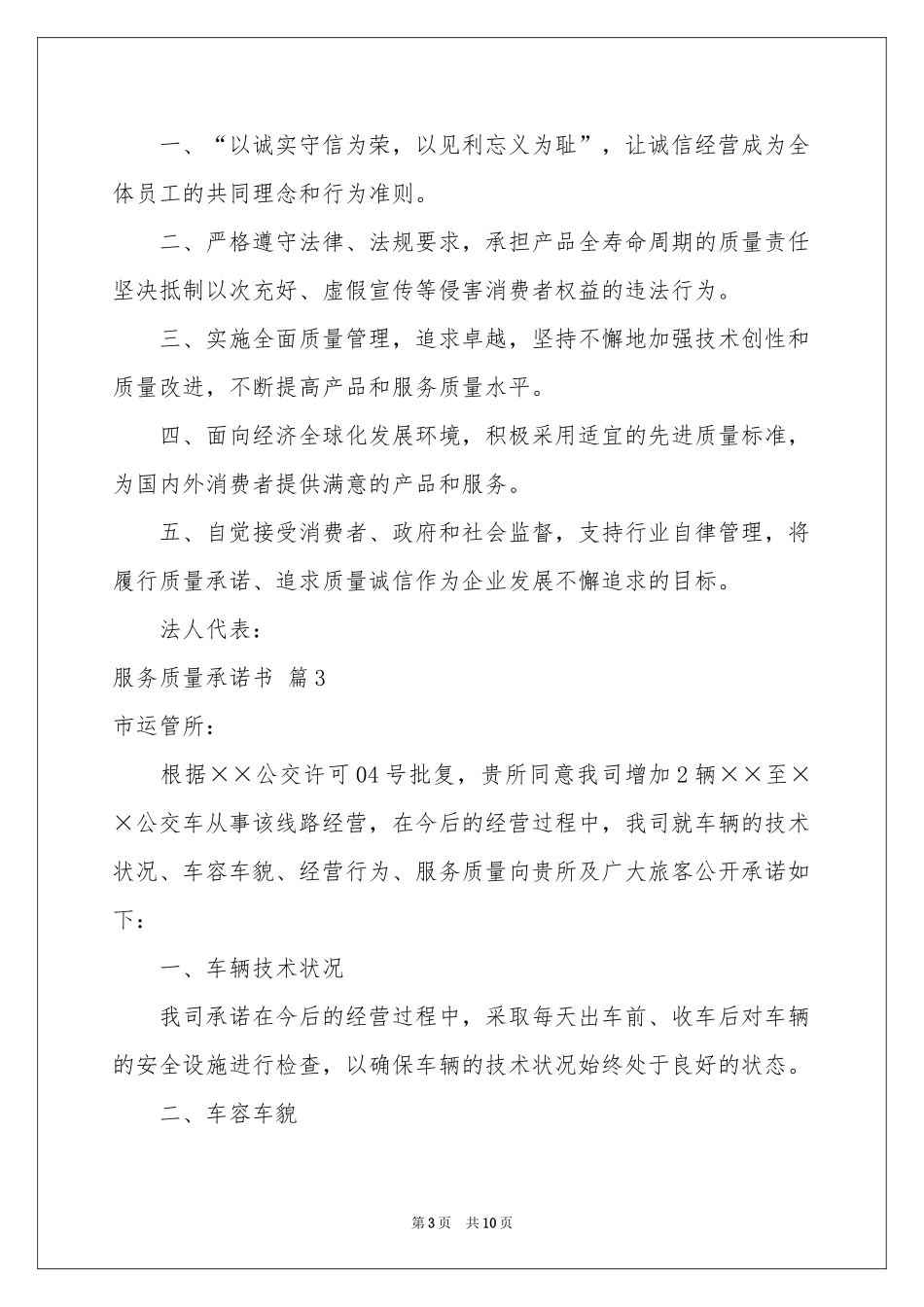 关于服务质量承诺书范本锦集6篇_第3页