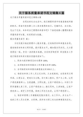 关于服务质量承诺书范本锦集6篇
