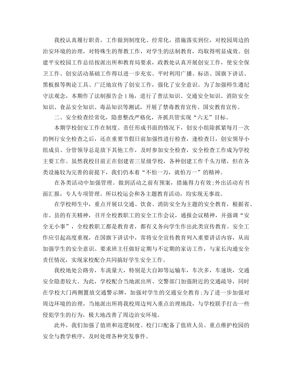平安校园创建半年工作总结 _第2页