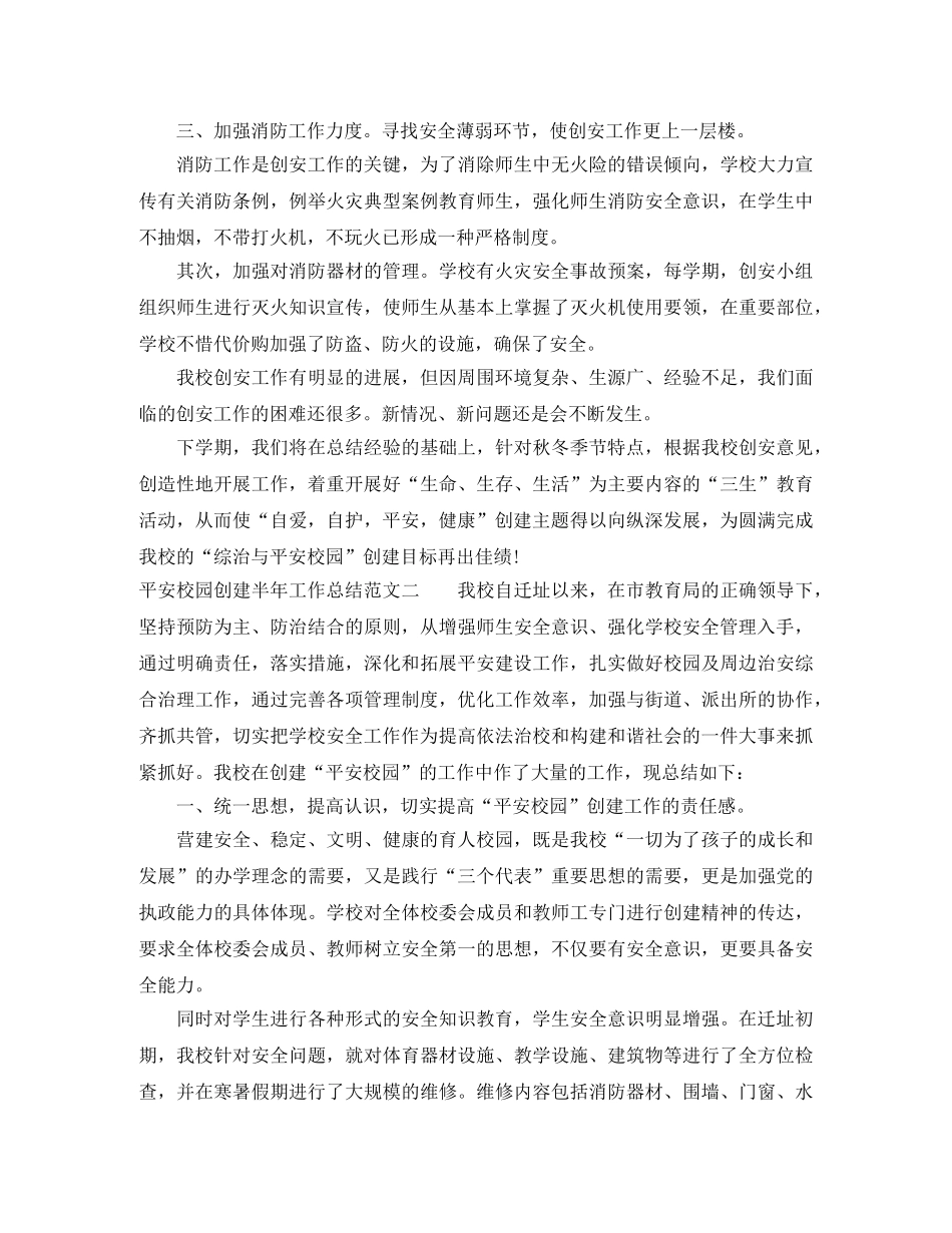 平安校园创建半年工作总结 _第3页