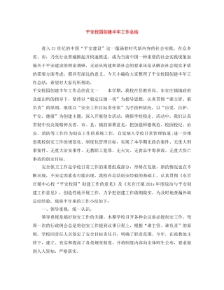 平安校园创建半年工作总结 