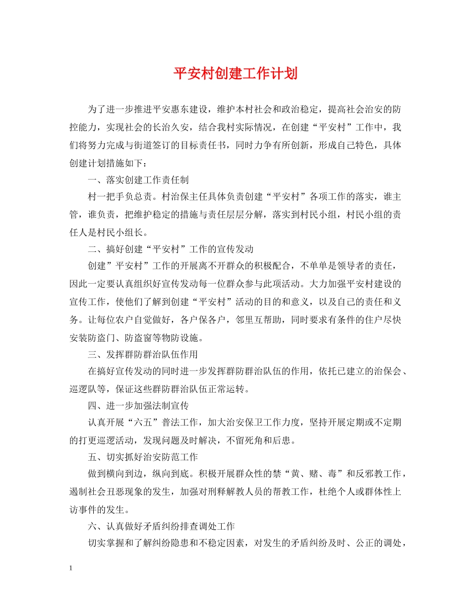 平安村创建工作计划2 _第1页