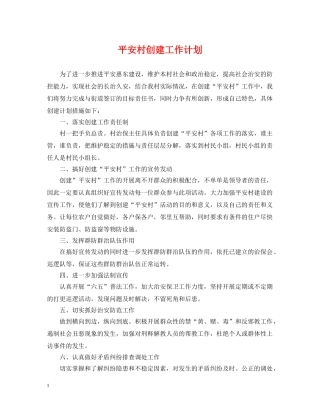 平安村创建工作计划2 