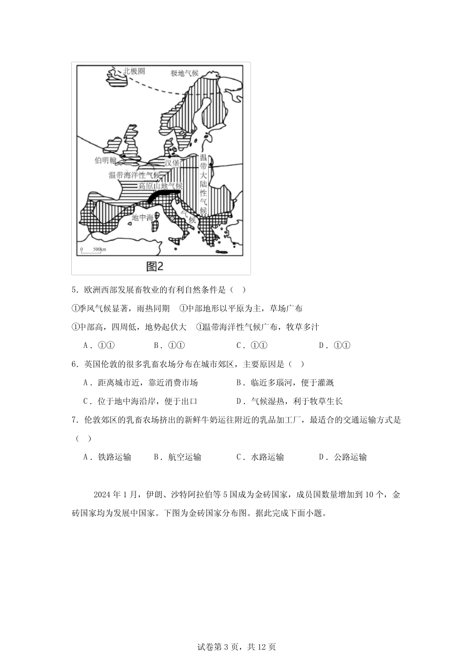 【中考真题】2024年吉林省长春市中考地理试卷(附答案) _第3页