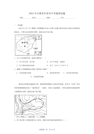 【中考真题】2024年吉林省长春市中考地理试卷(附答案) 
