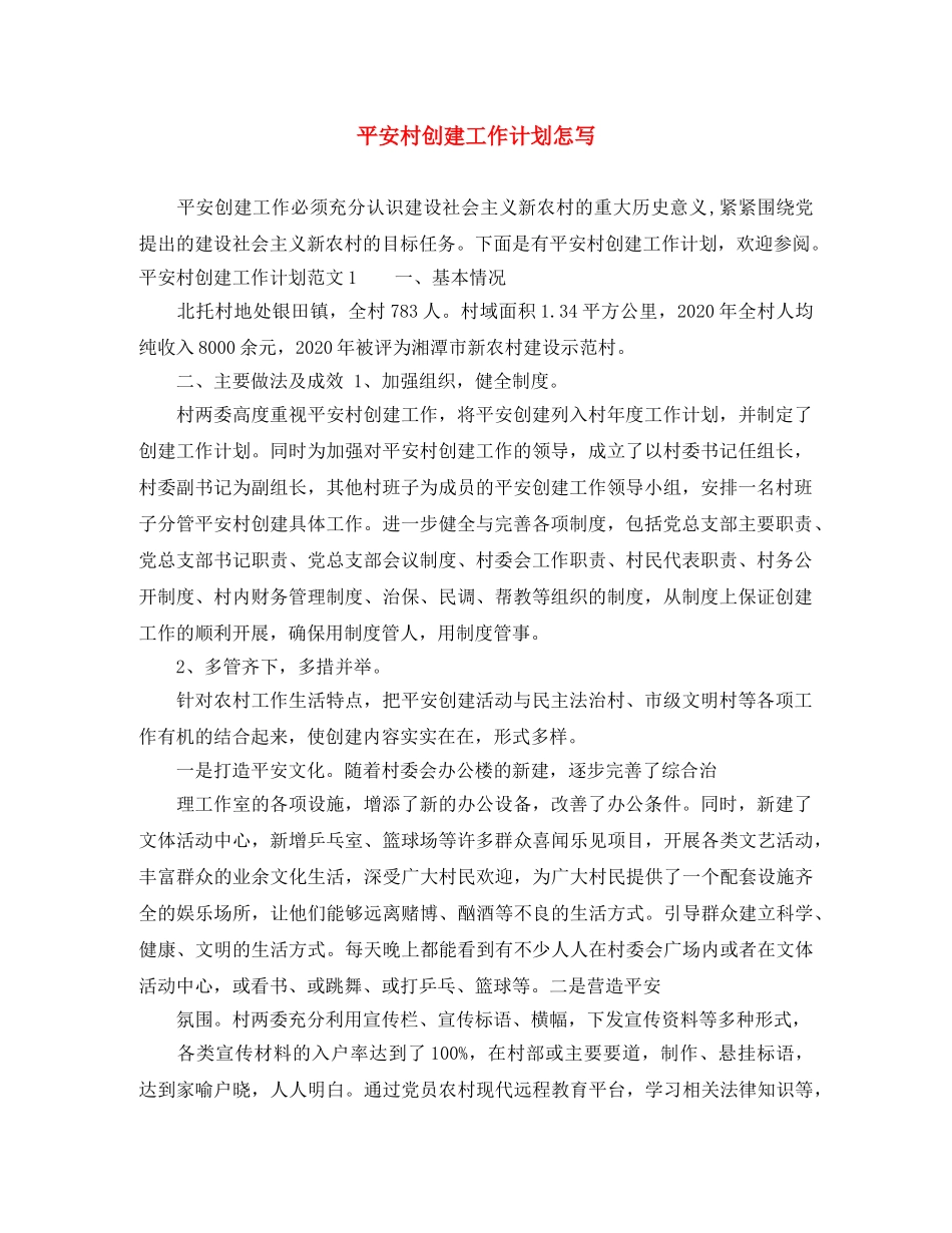平安村创建工作计划怎写 _第1页