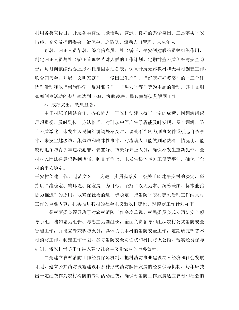平安村创建工作计划怎写 _第2页